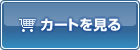 カートを見る
