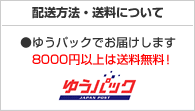 配送方法・送料について
