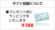 ギフト包装について